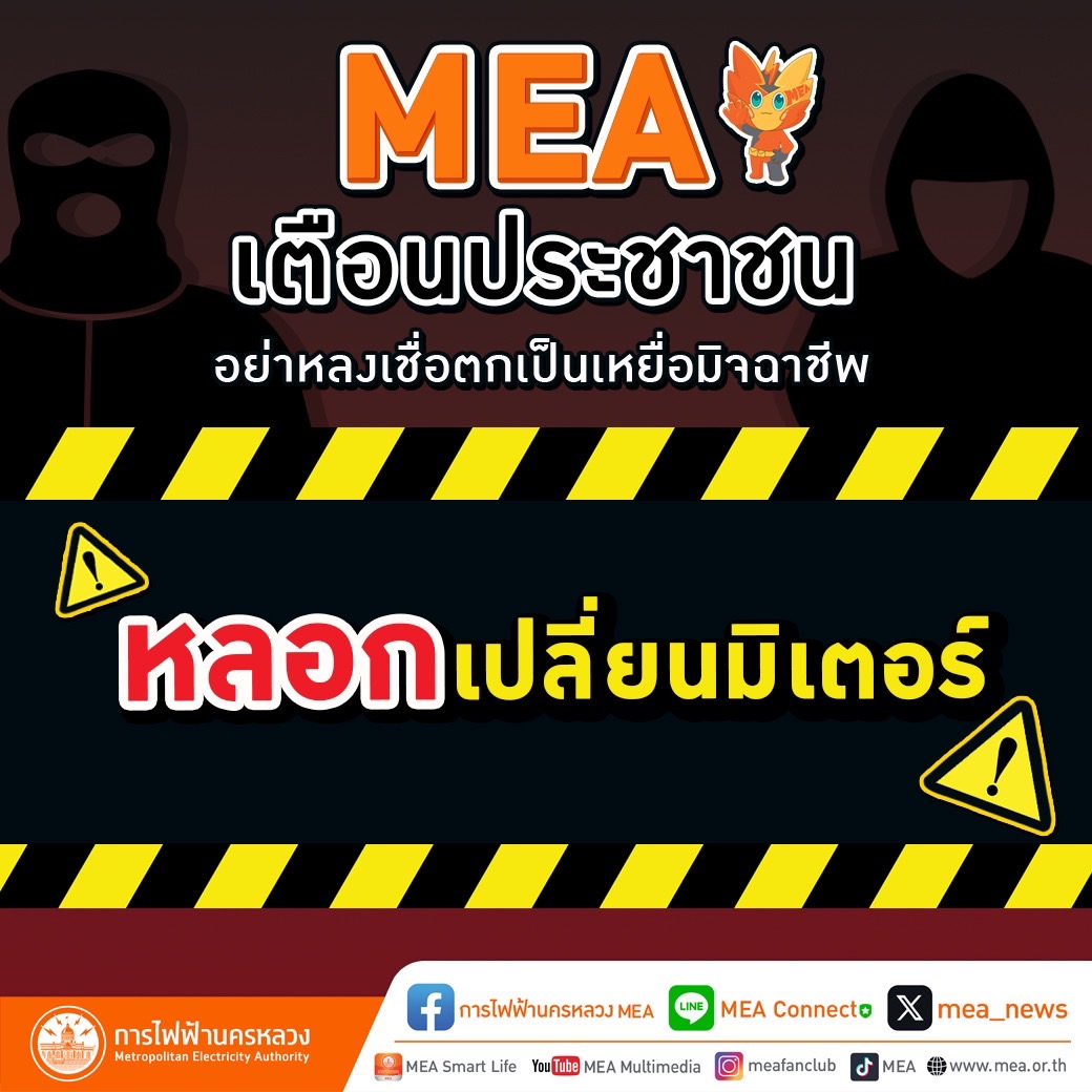 MEA เตือนประชาชนอย่าหลงเชื่อ   