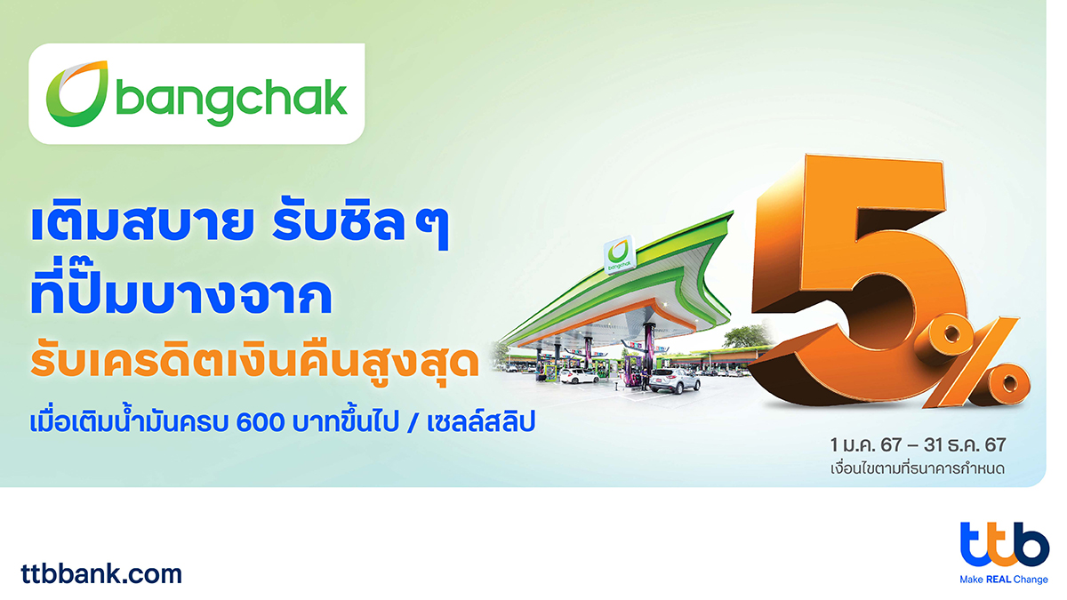 บัตรเครดิต ttb จับมือปั๊มบางจากทั่วประเทศ  