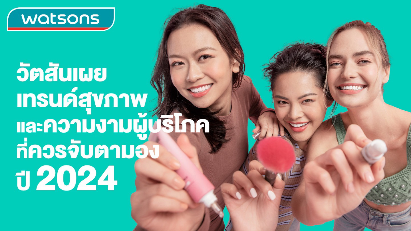 วัตสัน เปิดเทรนด์สุขภาพ-ความงาม