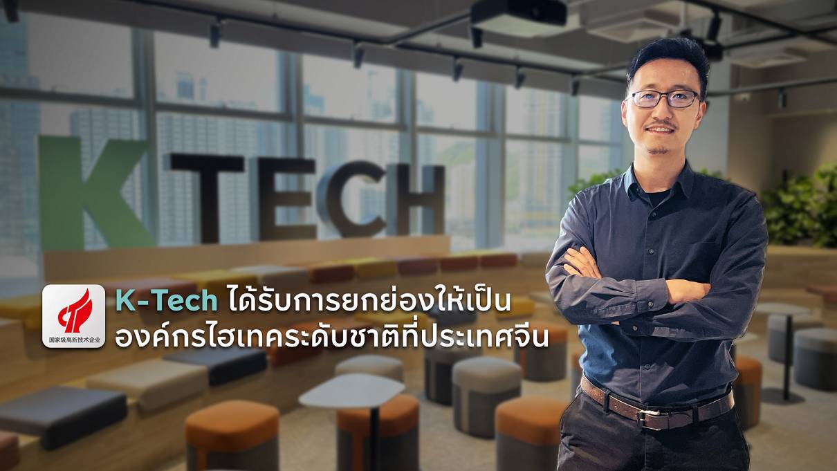 K-Tech ปลื้ม!รับการยกย่อง