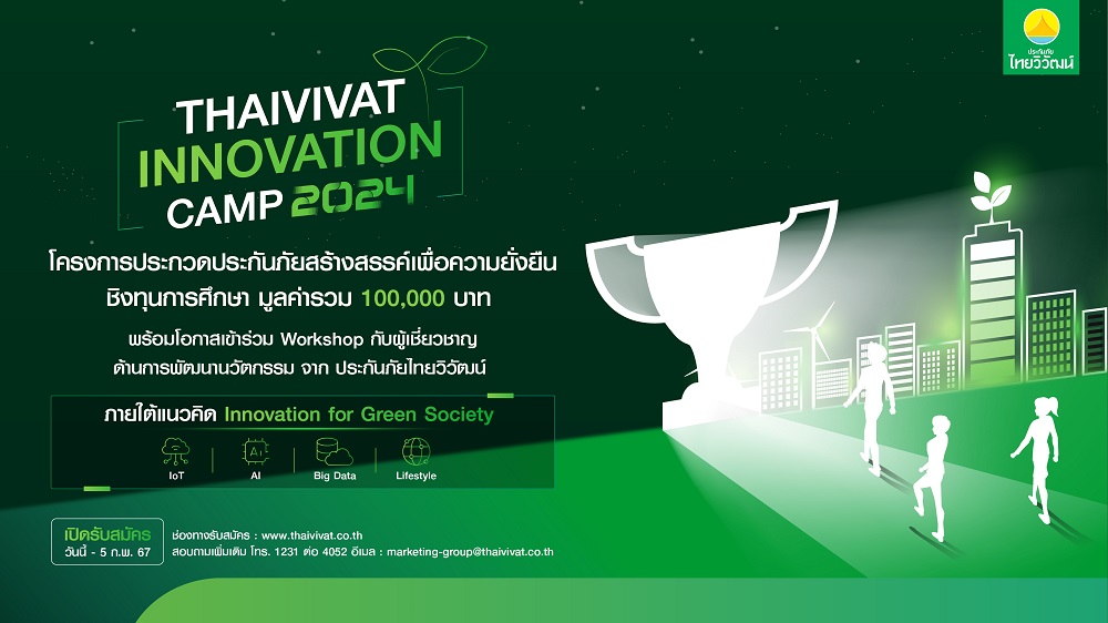 "ไทยวิวัฒน์" เปิดรับสมัครโครงการ Thaivivat Innovation Camp 2024    