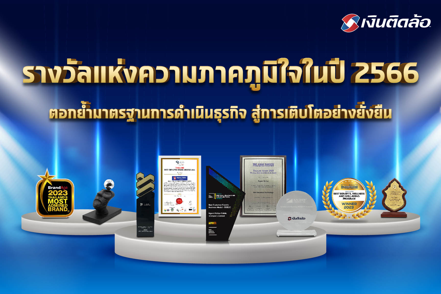 รางวัลแห่งความภาคภูมิใจในปี 2566 ตอกย้ำ!