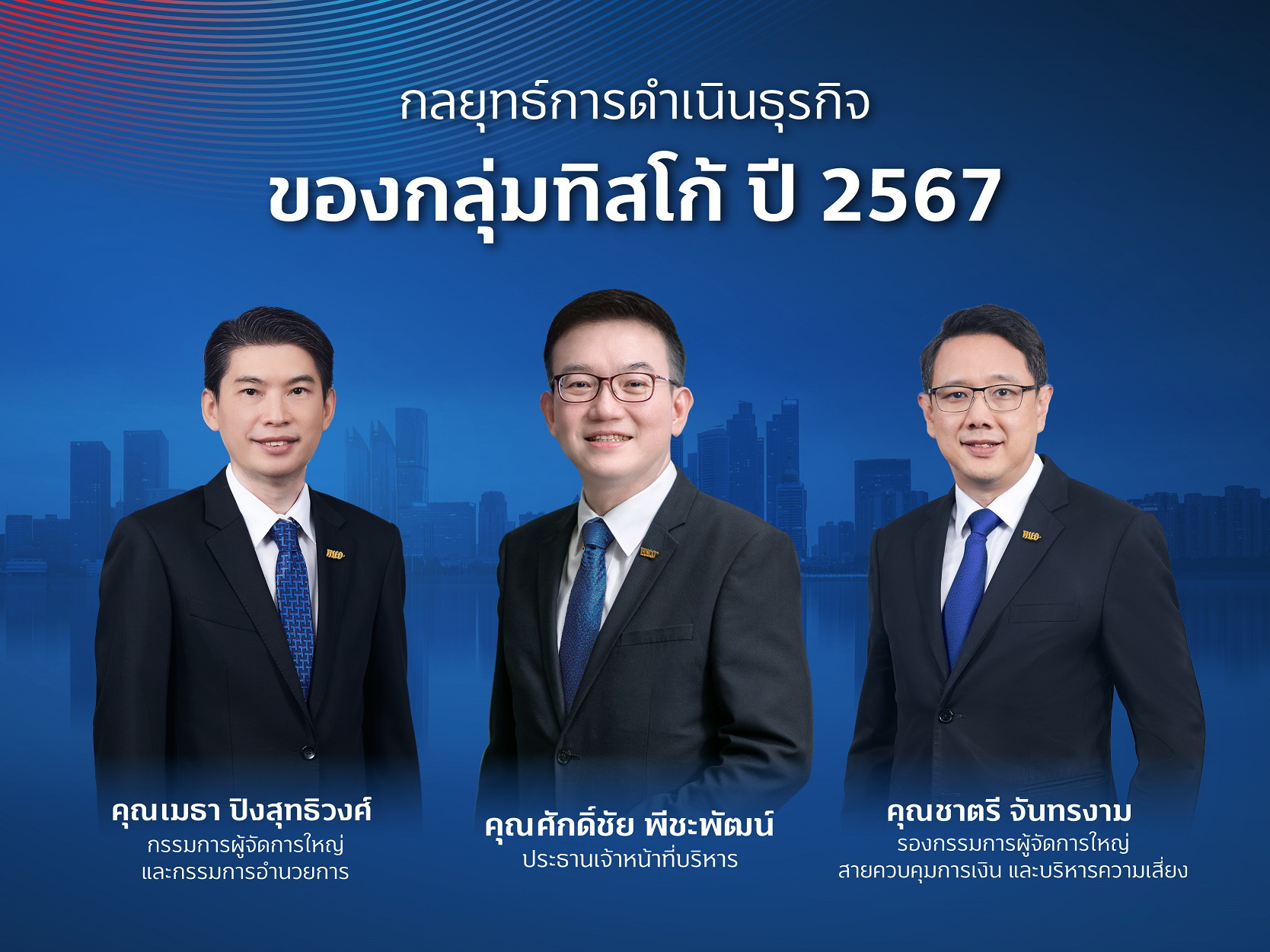 กลุ่มทิสโก้ สู้!ความท้าทายปี67 ตั้งเป้ารายได้โต 0-10%   