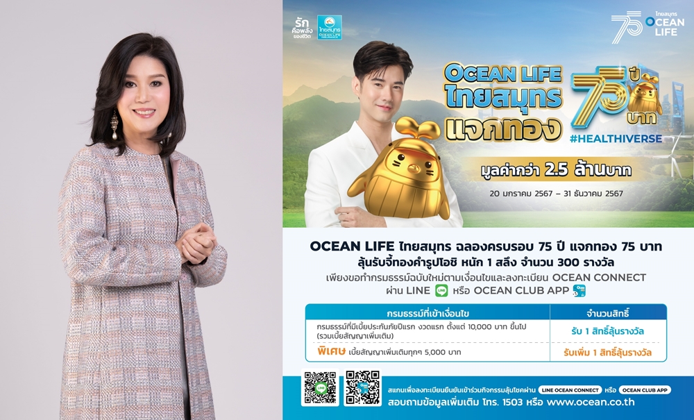 OCEAN LIFE ไทยสมุทร ฉลองครบ 75 ปี     