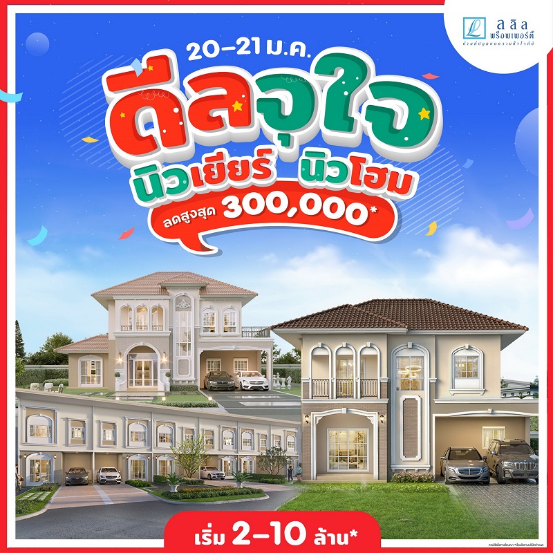 20-21 ม.ค. 67 ลลิล พร็อพเพอร์ตี้ มอบของขวัญรับปีใหม่คนซื้อบ้าน