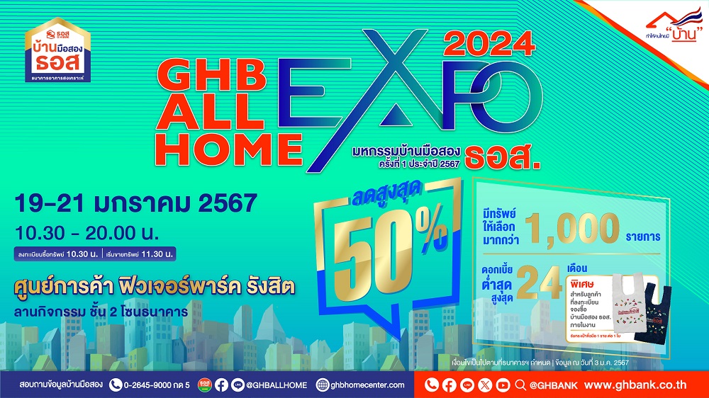 ธอส. ช่วยคนไทยมีบ้าน กับงาน GHB ALL HOME EXPO 2024 @ฟิวเจอร์พาร์ค รังสิต   