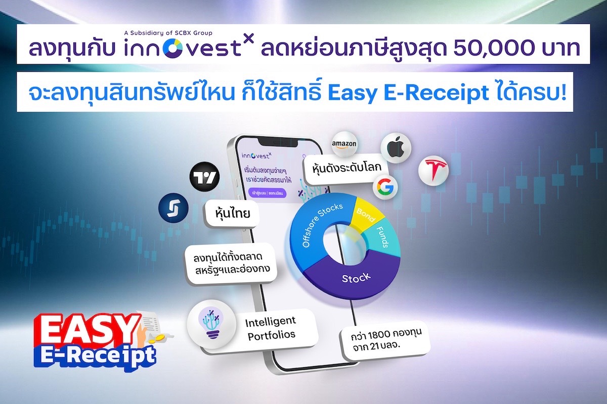 ลงทุนกับ InnovestX ใช้สิทธิ์ Easy E-Receipt