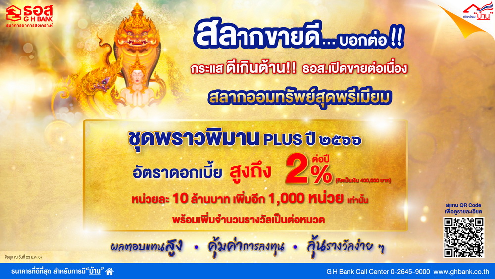 กระแสตอบรับดี! สลากออมทรัพย์ ชุดพราวพิมาน Plus ปี 2566  