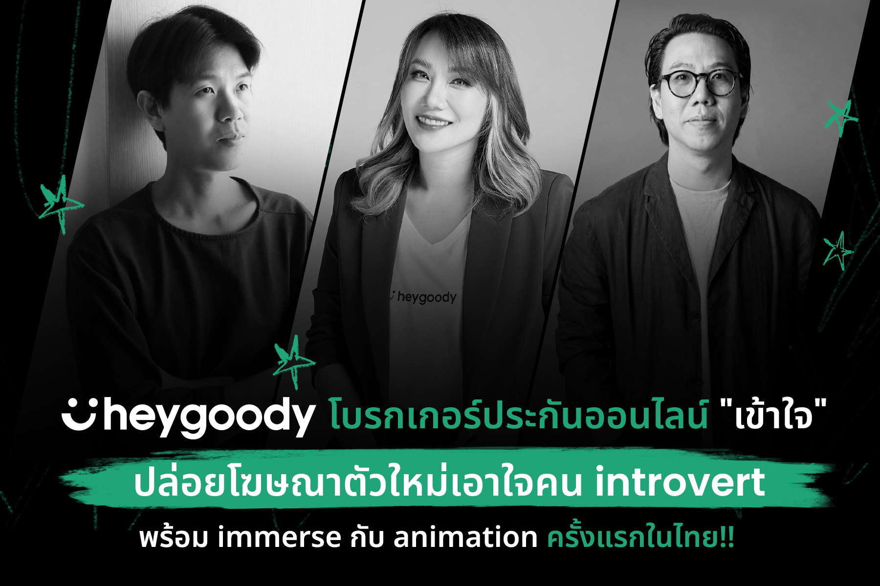 heygoody โบรกเกอร์ประกันออนไลน์ "เข้าใจ" ส่งโฆษณา   