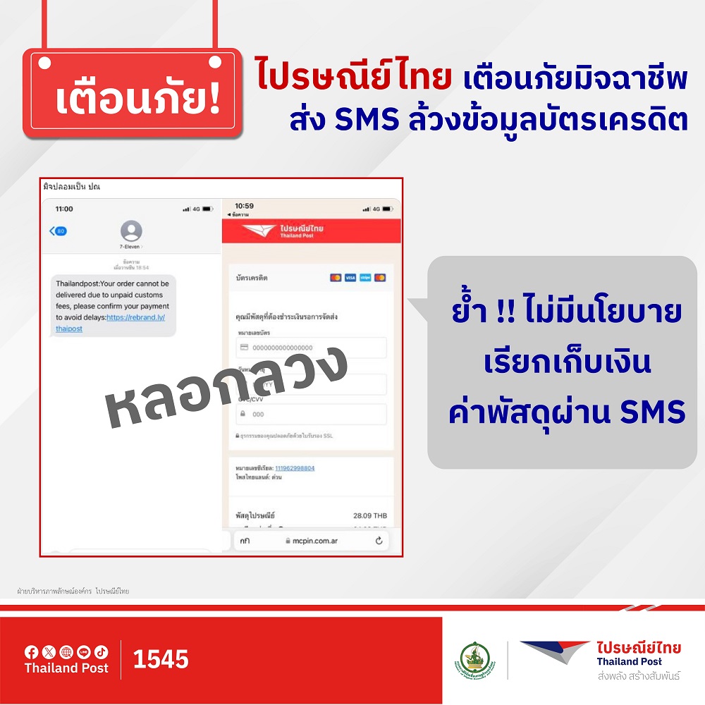 ไปรษณีย์ไทย เตือนภัย มิจฉาชีพส่ง SMS    