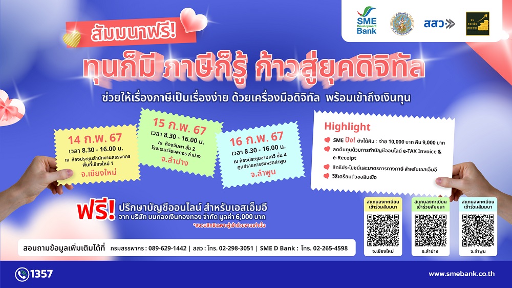 SME D Bank จัดสัมมนาฟรี "ทุนก็มี ภาษีก็รู้ ก้าวสู่ยุคดิจิทัล"   