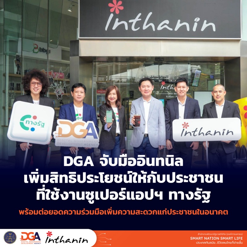 DGA จับมือ อินทนิล เพิ่มสิทธิประโยชน์ ซูเปอร์แอปฯ ทางรัฐ   