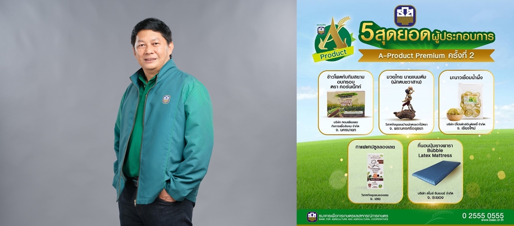 ธ.ก.ส. ชูผลิตภัณฑ์ A-Product Premium   