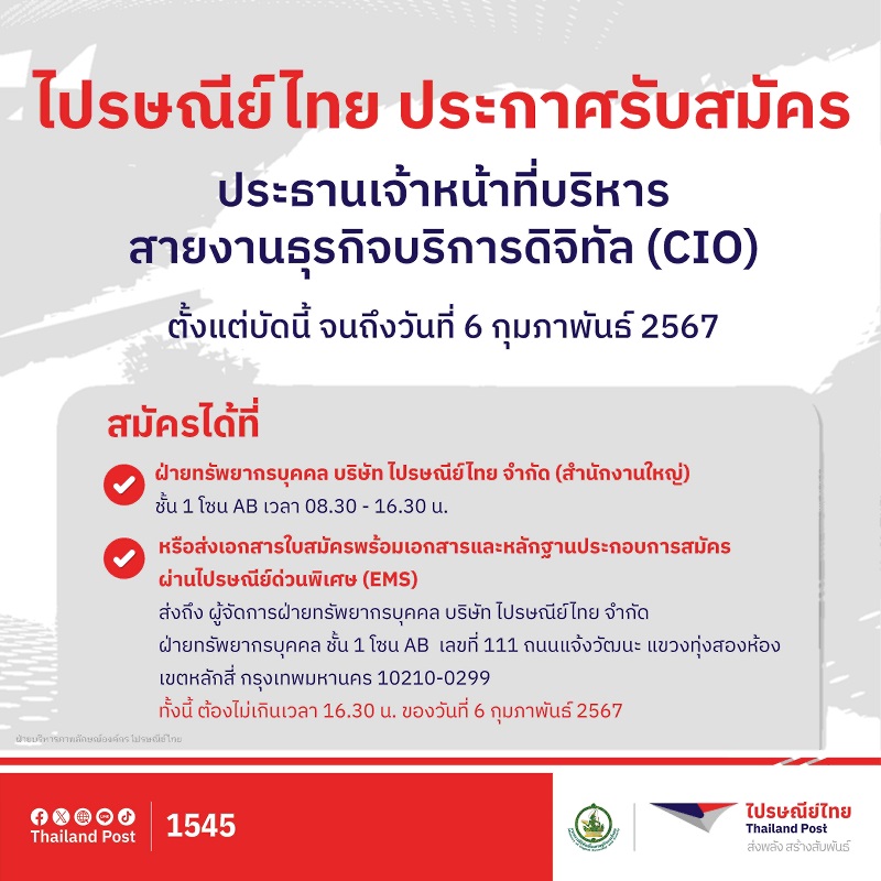 ไปรษณีย์ไทย รับสมัครบุคคลคัดเลือกเข้าดำรงตำแหน่ง   