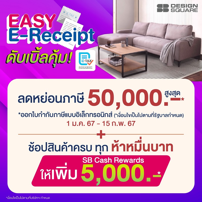 เอสบี ดีไซน์สแควร์ ร่วมโครงการ EASY E-Receipt     