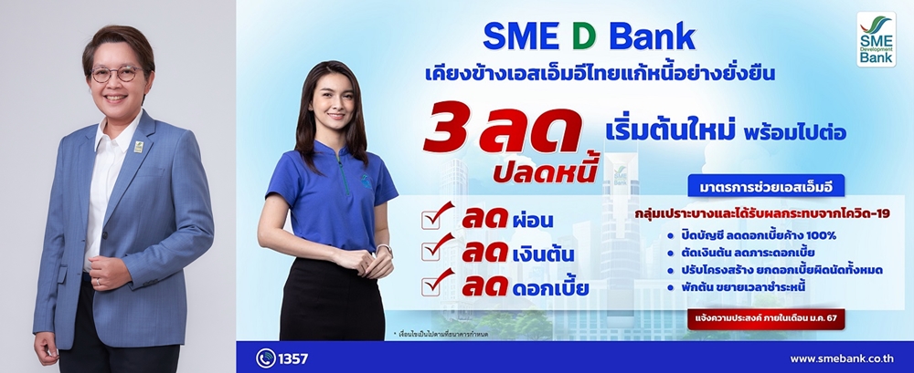 SME D Bank เคียงข้างเอสเอ็มอีไทย ช่วยเหลือแก้หนี้ยั่งยืน   