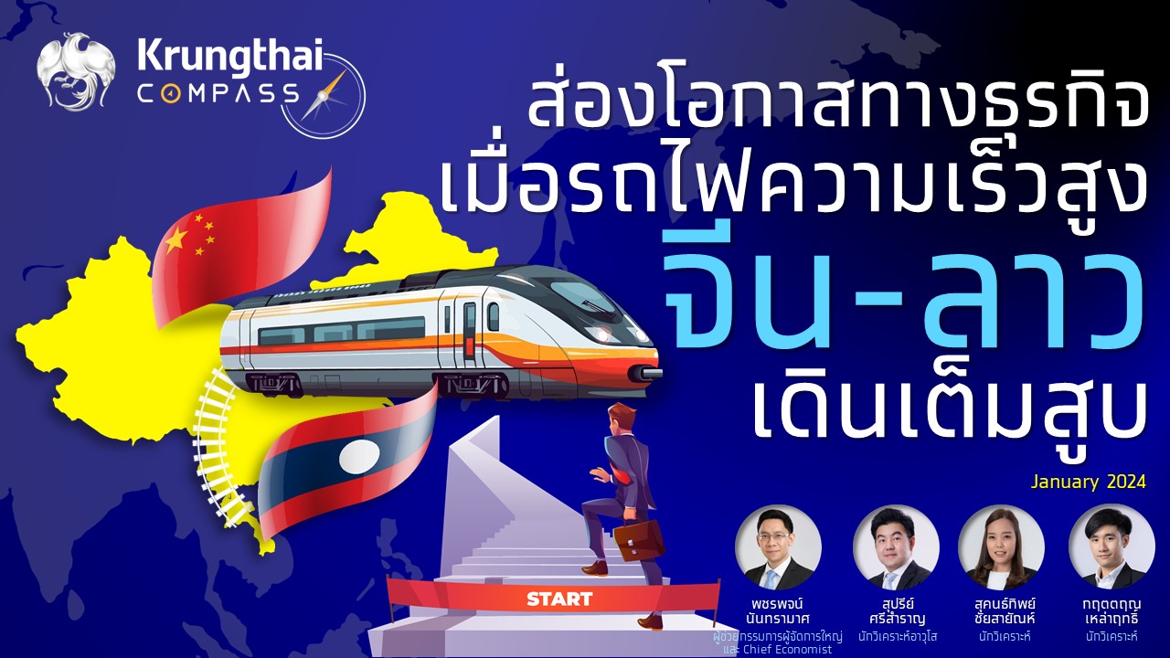 "กรุงไทย" ชี้โอกาสธุรกิจไทยในจีน/ลาว   