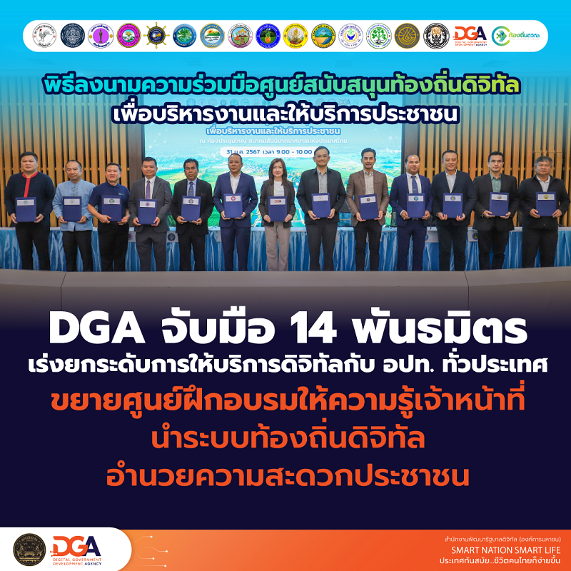 DGA จับมือ 14 พันธมิตร เร่งยกระดับการให้บริการดิจิทัลกับ อปท.     