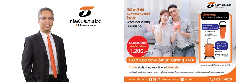 ที ไลฟ์ ส่ง "ประกันออมทรัพย์ Smart Saving 10/4"