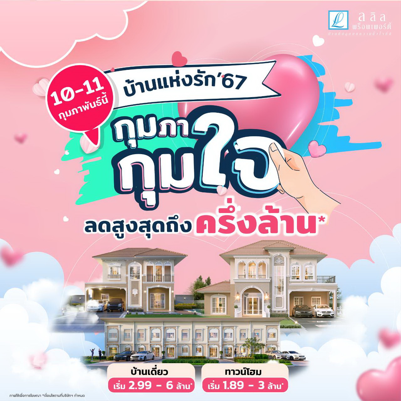 10-11 ก.พ. 67 ลลิล พร็อพเพอร์ตี้จัดโปรโมชั่น     