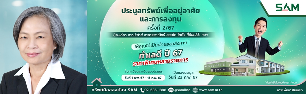 SAM จัดโปรฯเดินหน้าเปิดประมูลทรัพย์มือสองกว่า 420 ล้านบาท    