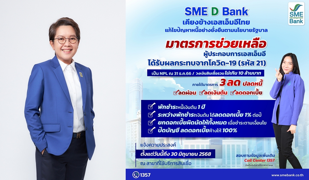 SME D Bank ช่วยแก้หนี้เอสเอ็มอีได้รับผลกระทบจากโควิด-19ตามนโยบายรัฐบาล     