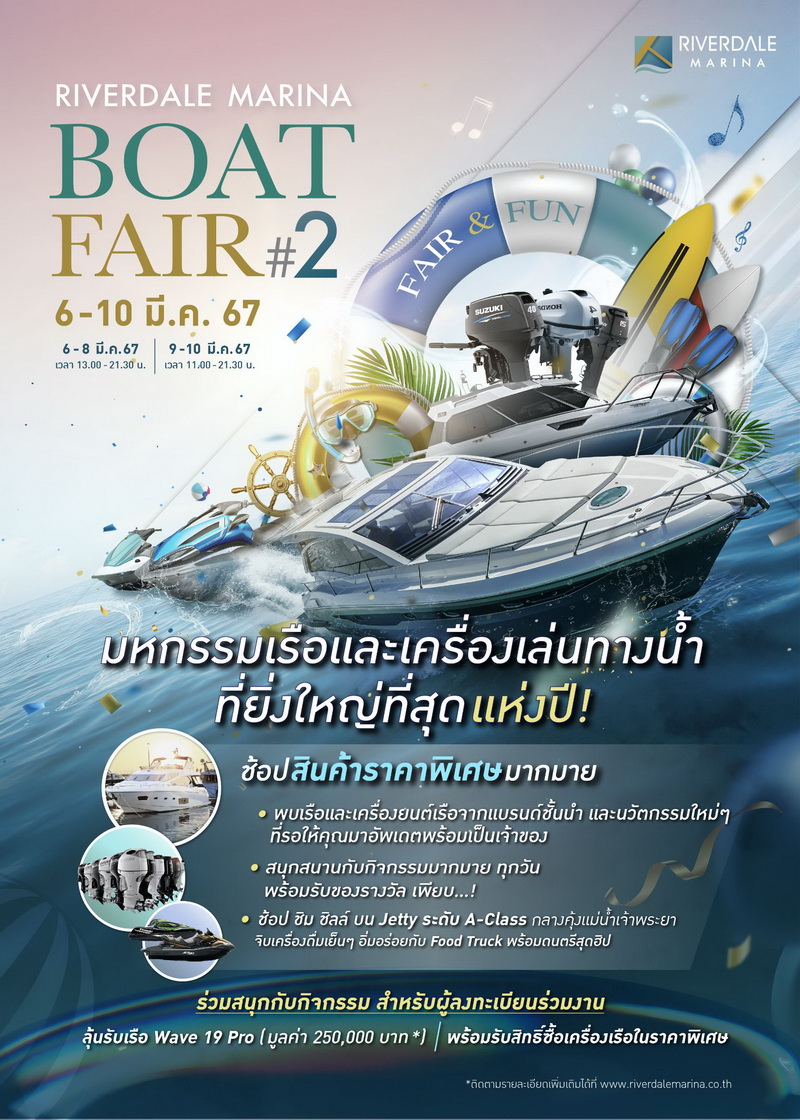 ริเวอร์เดล มารีน่า เครือเอ็ม บี เค จัดมหกรรมเรือ Riverdale Marina Boat Fair ครั้งที่2  