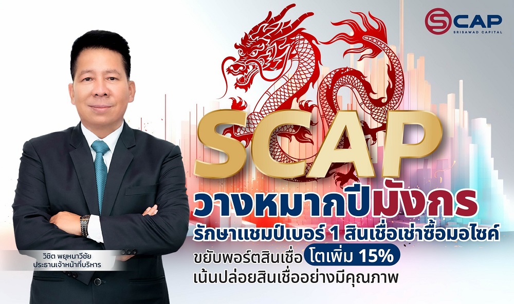 SCAP ย้ำปีมังกร รั้ง!เบอร์1 สินเชื่อเช่าซื้อมอไซค์ใหม่     