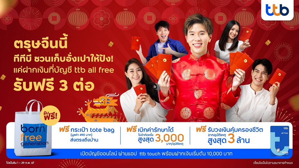 ตรุษจีนเก็บอั่งเปาให้ปัง!ฝากเงินที่บัญชีttb all free   