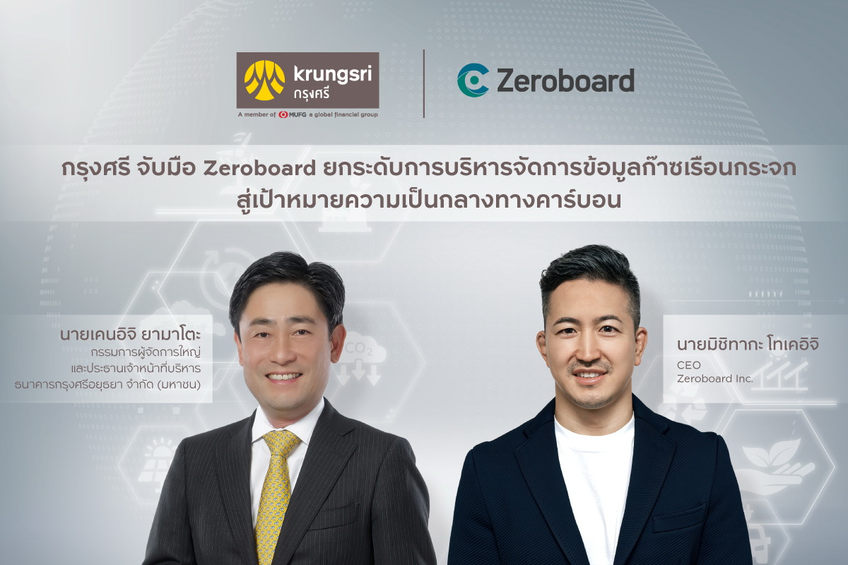 กรุงศรี จับมือ Zeroboard ยกระดับ     