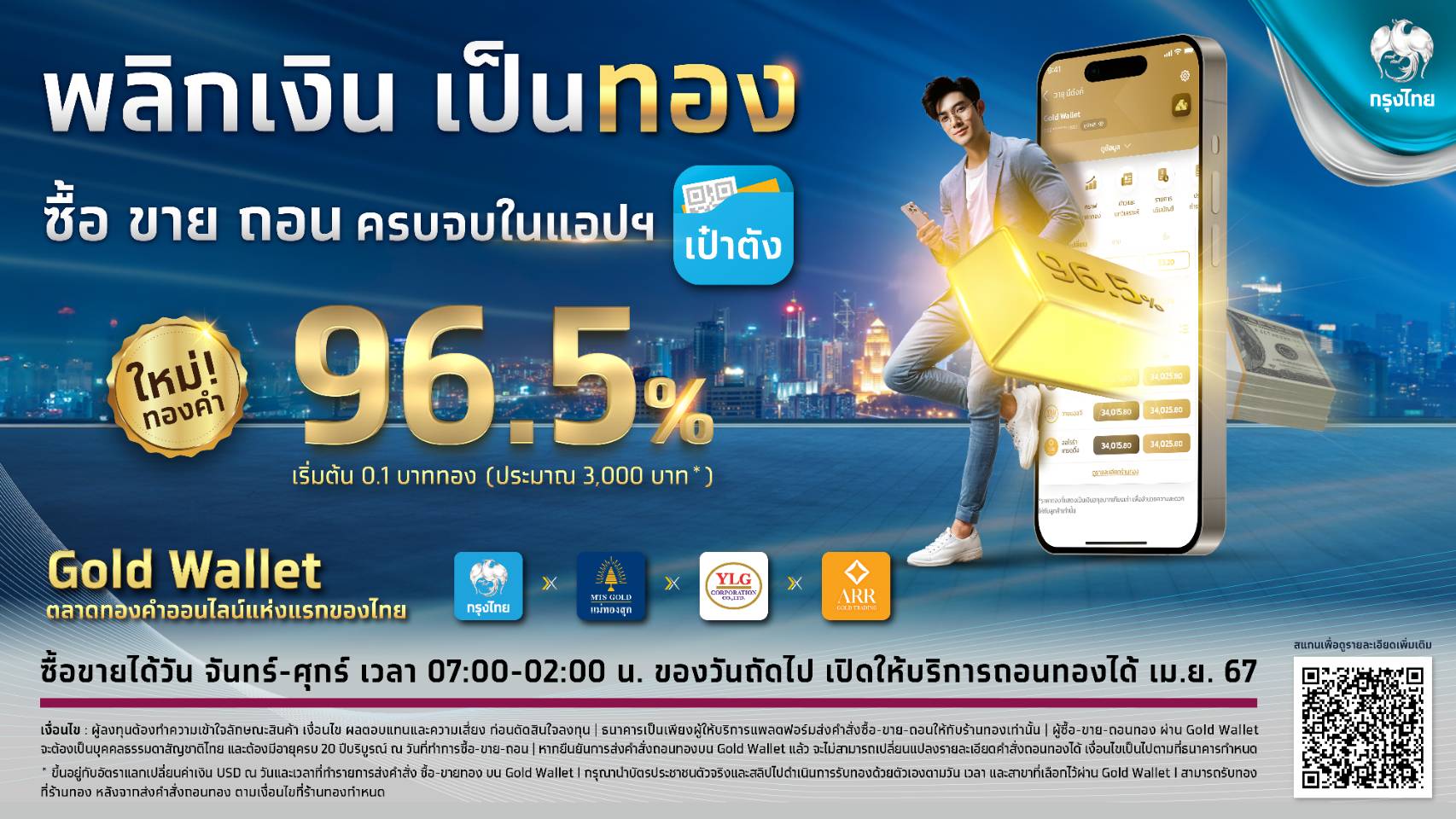 กรุงไทย เปิดซื้อ-ขายทองคำ 96.5% แบบเรียลไทม์     