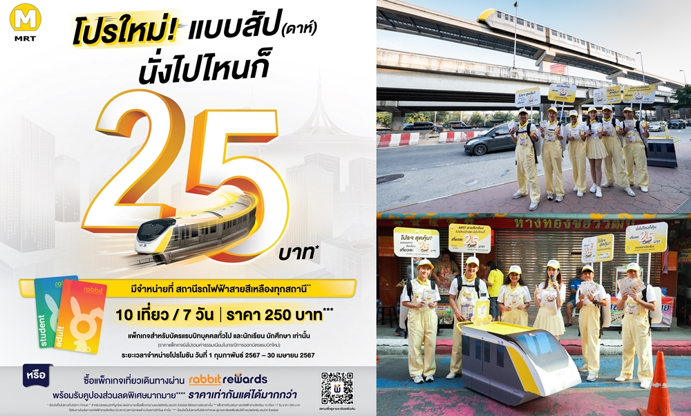 รถไฟฟ้าสายสีเหลือง บอกต่อแพ็กเกจสุดคุ้ม"25 บาท ตลอดสาย นั่งไปไหนก็คุ้ม"  