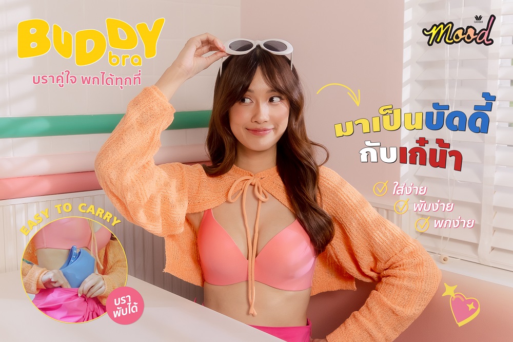 เปิดตัวคอลเลกชันใหม่ WACOAL MOOD BUDDY BRA บราคู่ใจ พกได้ทุกที่