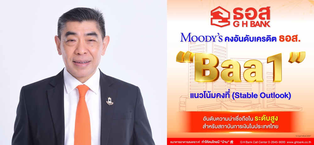 Moody’s คงอันดับเครดิตองค์ก ธอส.     