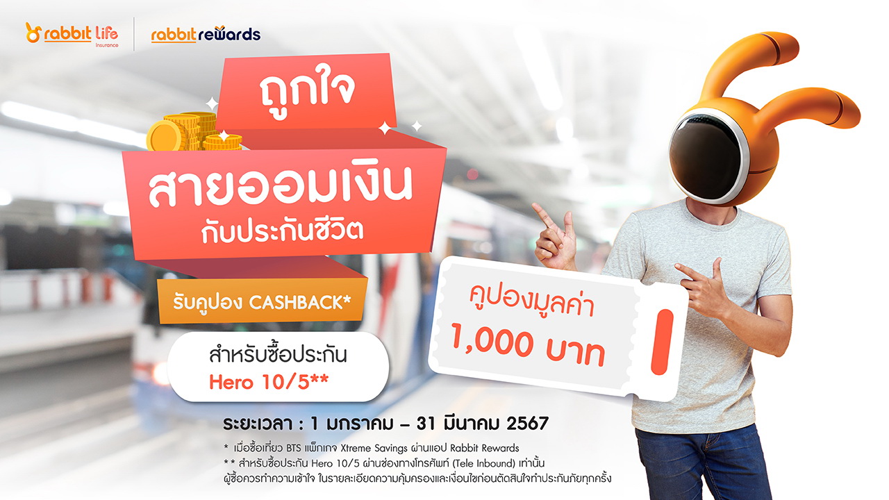 แรบบิท ประกันชีวิต-แรบบิท รีวอร์ดส ส่ง"Xtreme Saving Subscription"