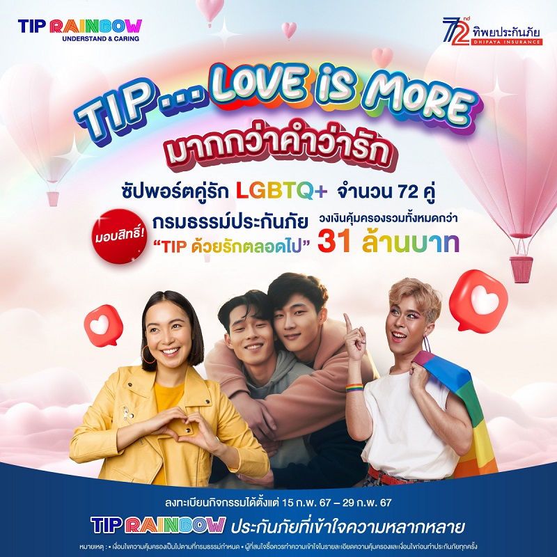 TIP Rainbow ทิพยประกันภัย ฉลองวันวาเลนไทน์      