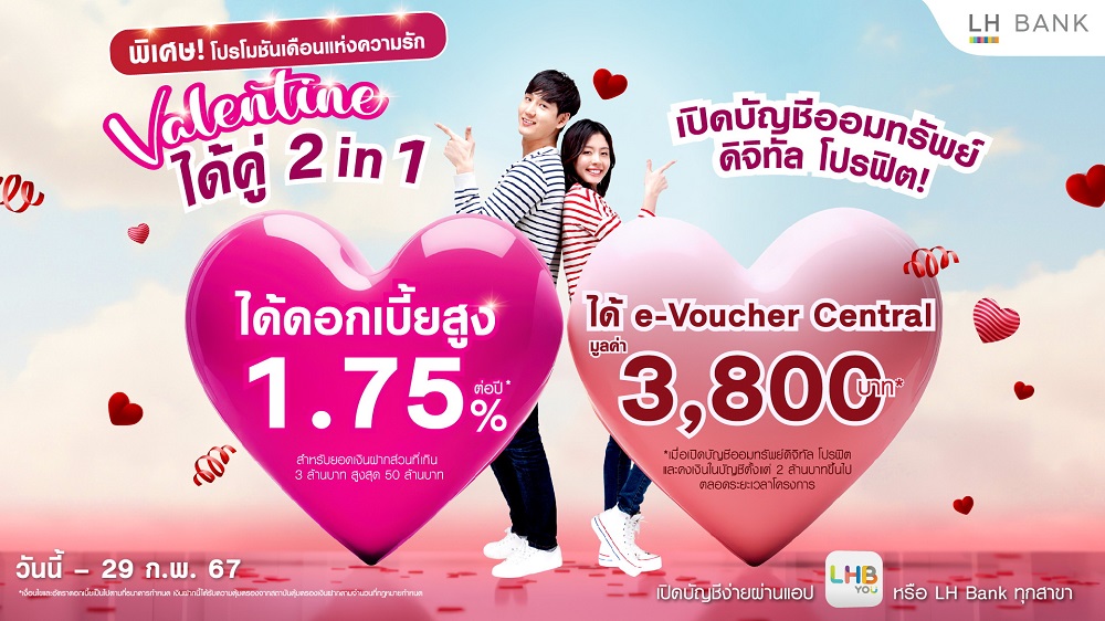 LH Bank ส่งโปรฯรับเดือนแห่งความรัก "วาเลนไทน์ ได้คู่ 2 in 1"     