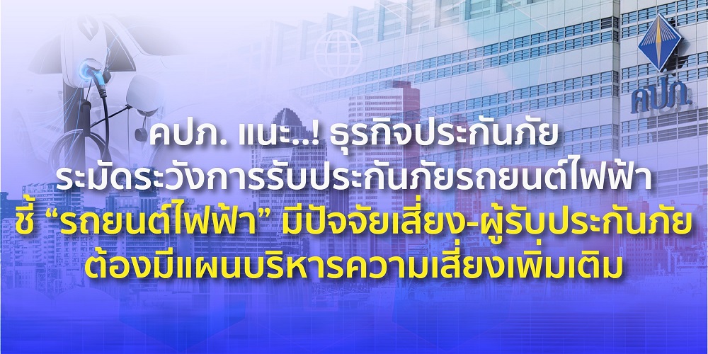 คปภ. แนะ..! ธุรกิจประกันภัยระมัดระวังการรับประกันภัยรถยนต์ไฟฟ้า   