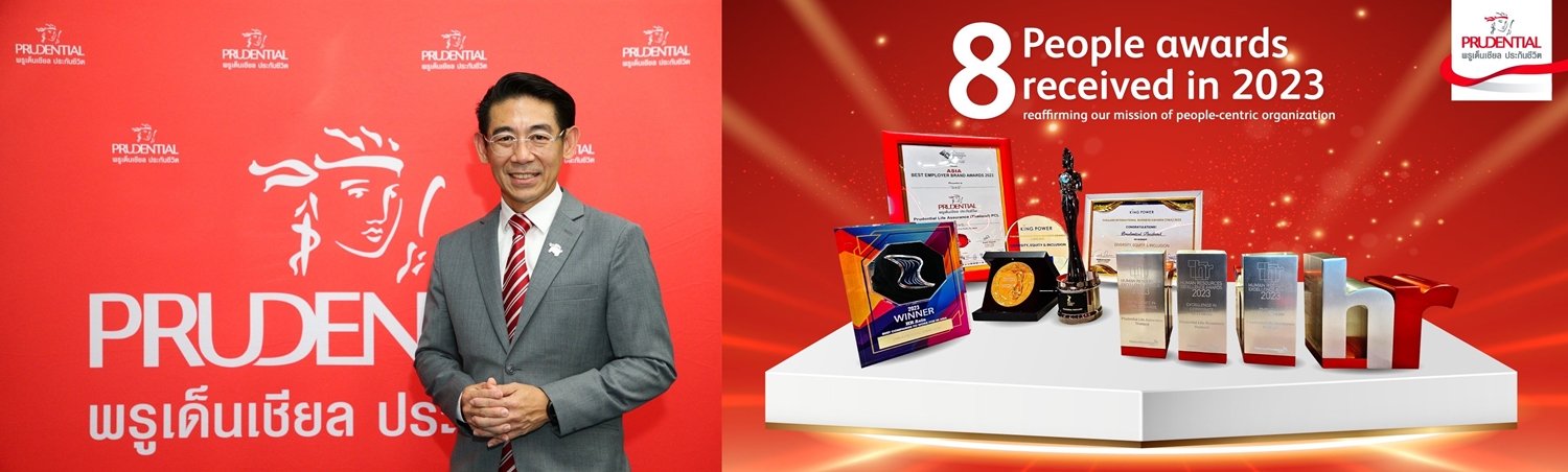 พรูเด็นเชียล ประเทศไทย คว้า 8 รางวัล จาก 4 เวทีระดับโลก บริหารบุคลากร   
