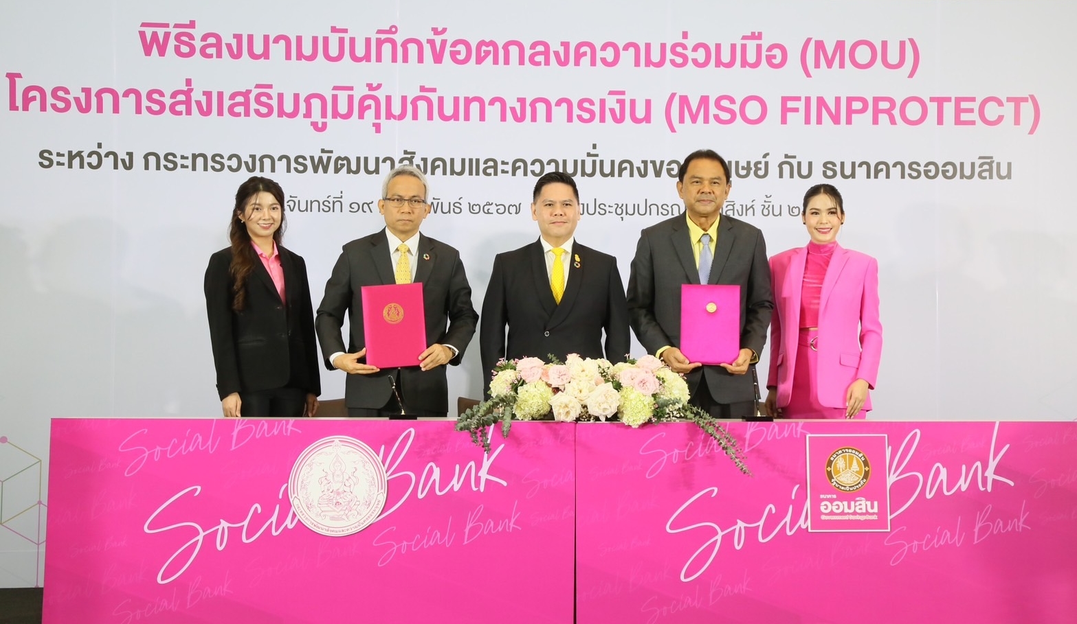 "วราวุธ" ร่วมในพิธี MOU พม.–ออมสิน   