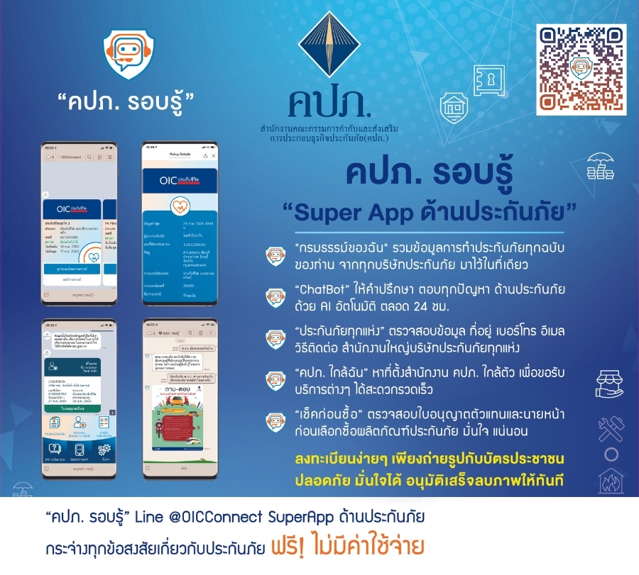 คปภ. เติมความสุขไลฟ์สไตล์การใช้ชีวิตของคนรุ่นใหม่ "กรมธรรม์ของฉัน"     