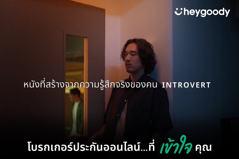 หนังโฆษณาชุด "Introvert: Based on true feelings"   