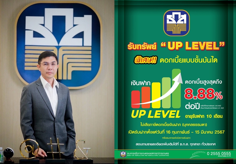 ธ.ก.ส. เพิ่มสิทธิประโยชน์การออม"เงินฝาก UP LEVEL"   