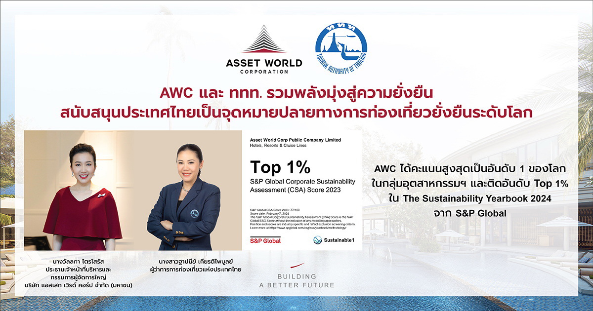 ททท. ร่วมภูมิใจ AWC นำท่องเที่ยวไทยสู่มาตรฐานความยั่งยืน   