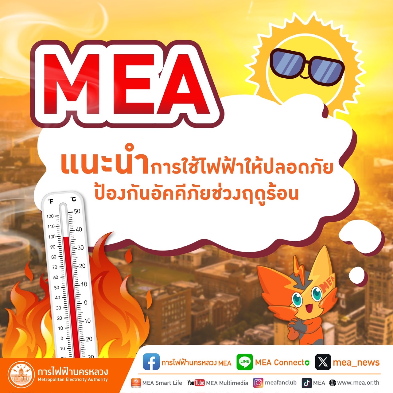 MEAแนะนำใช้ไฟฟ้าปลอดภัย   