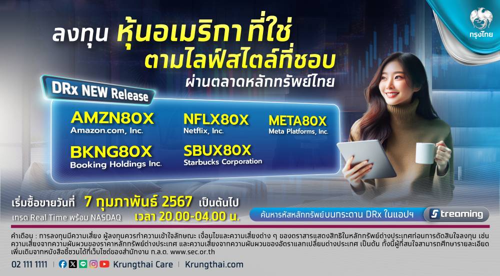 กรุงไทย ปลื้มกระแส DRx 5 หุ้นไลฟ์สไตล์ระดับโลกมาแรง 