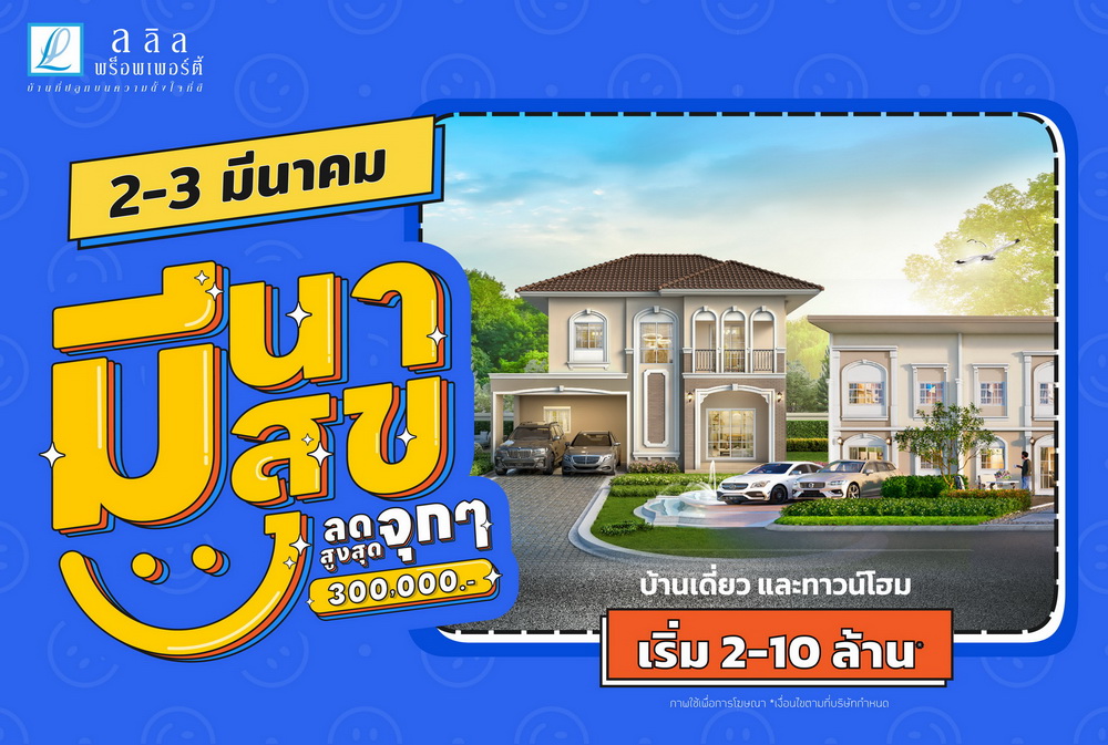 ลลิล พร็อพเพอร์ตี้ จัดโปรโมชั่น     