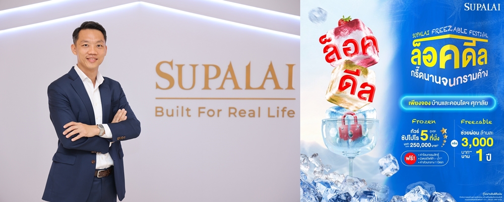 ล็อคโปรฯ แรงส์ "SUPALAI FREEZABLE FESTIVAL"   