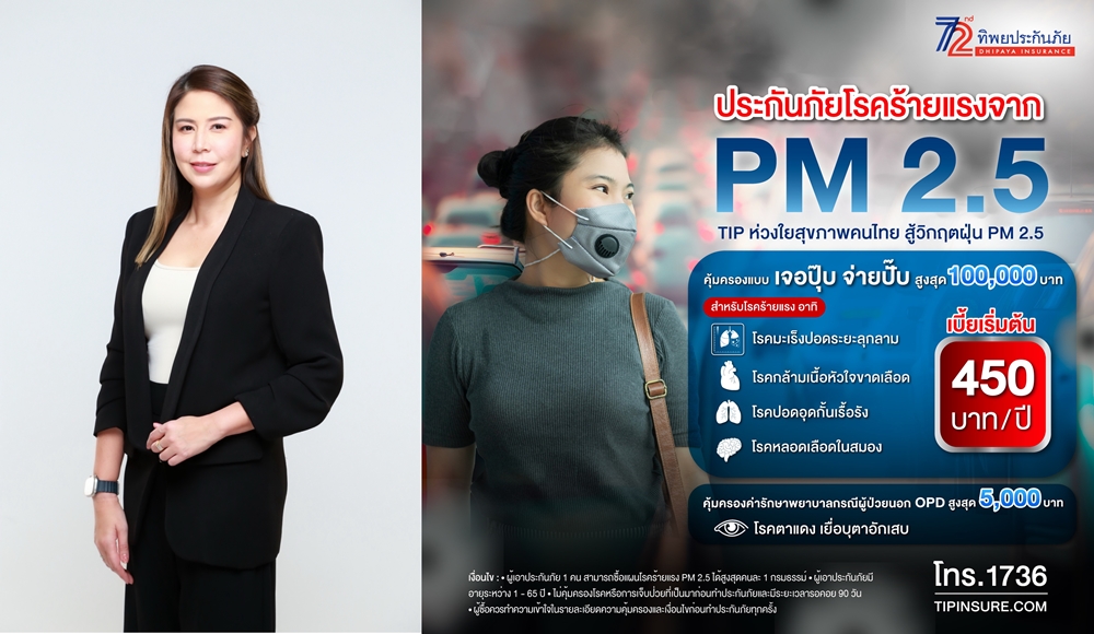 ทิพยประกันภัย ส่งกรมธรรม์คุ้มครองโรคร้ายแรง    