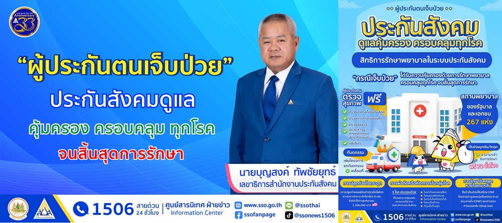 "ผู้ประกันตนเจ็บป่วย" ประกันสังคม 